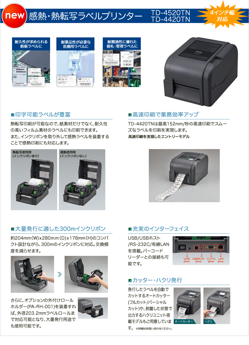 ブラザー工業 TD-4420DN 4インチラベル幅感熱ラベルプリンター 203dpi USB 有線LAN RS-232C - 3