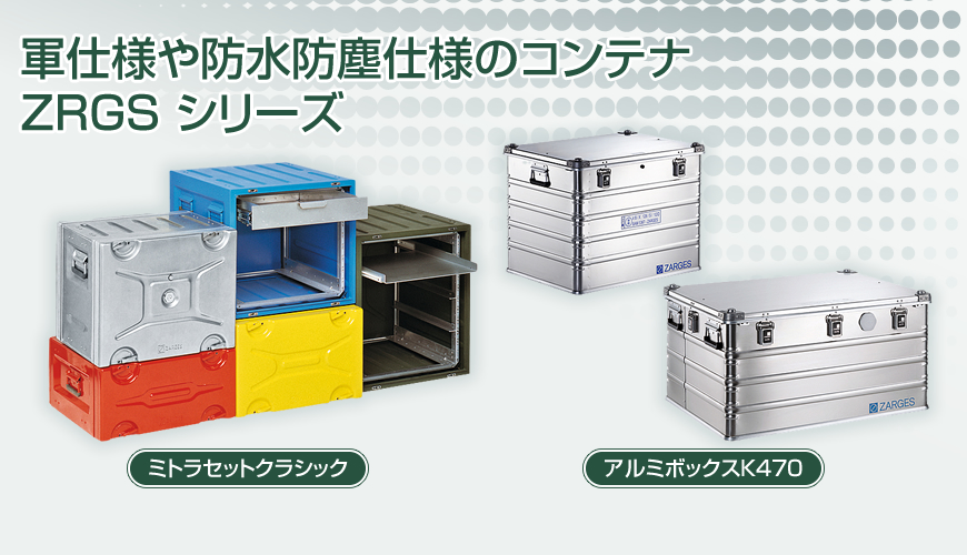 終了 軍仕様や防水防塵仕様のコンテナ Zrgs シリーズのご紹介 アンケート 摂津金属工業株式会社 製品ナビ 終了 軍仕様や防水防塵仕様のコンテナ Zrgs シリーズのご紹介 アンケート 摂津金属工業株式会社 製品ナビ