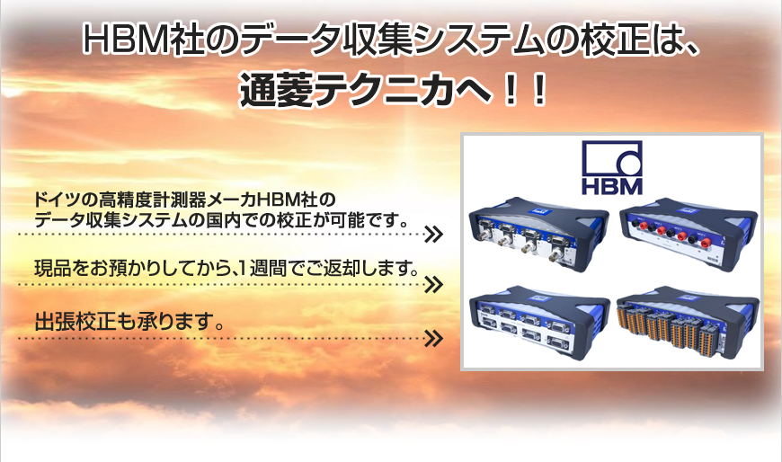 【終了】NI社製品の校正、HBM社データ収集システムの校正は、通菱テクニカへ!! アンケート 通菱テクニカ(株) 製品ナビ