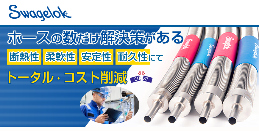 スウェージロック