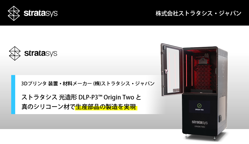 ストラタシス・ジャパン