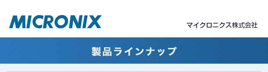 マイクロニクス