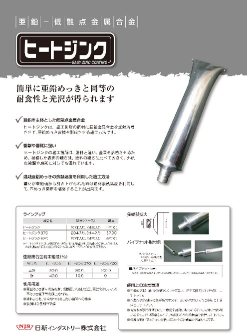 亜鉛・低融点金属合金 ヒートジンク