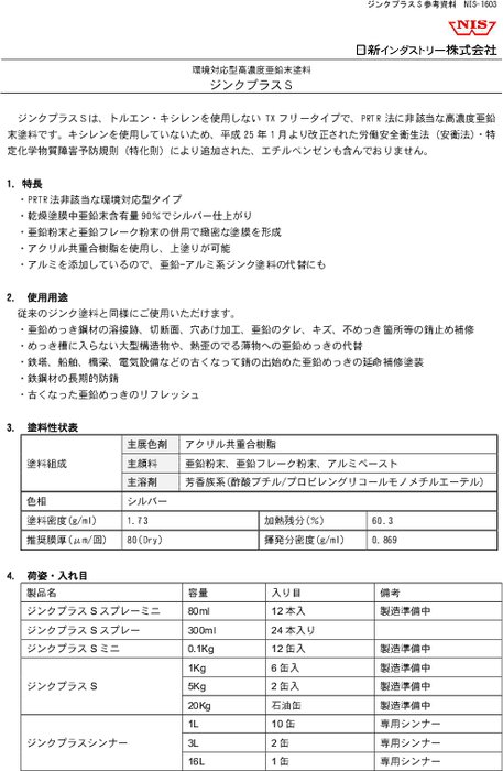 環境対応型高濃度亜鉛末塗料 ジンクプラスS