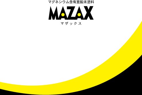 マグネシウム含有亜鉛末塗料 マザックス