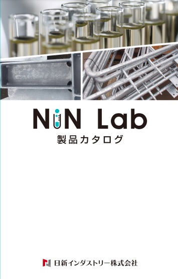 溶融亜鉛めっき用塗料「NiNLabシリーズ」