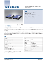 PoE給電対応1Gメディアコンバータ　IMC-380/390シリーズ