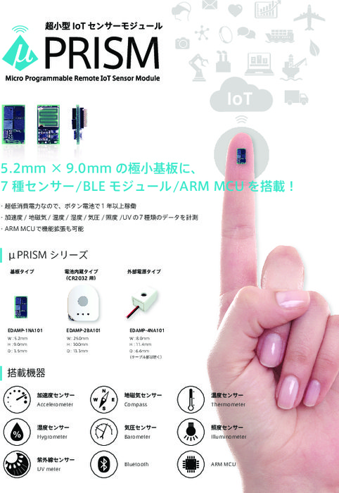 超小型IoTセンサモジュール μPRISM(マイクロプリズム)