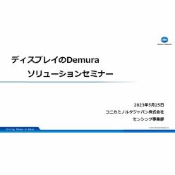 セミナー「ディスプレイのDemuraソリューションセミナー」