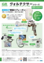 超微粒子噴霧スプレーガン ヴォルテクサー | 有限会社ガリュー | 製品ナビ