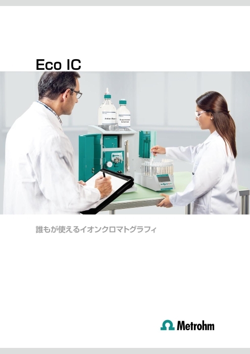 イオンクロマトグラフ Eco IC