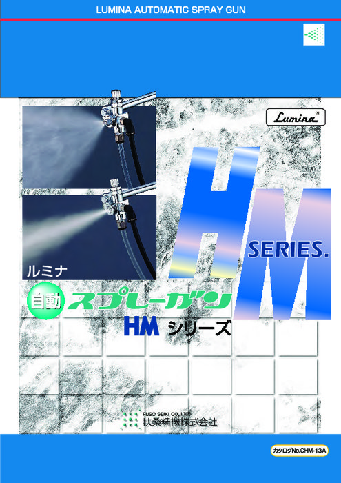 自動スプレーガン HMシリーズ