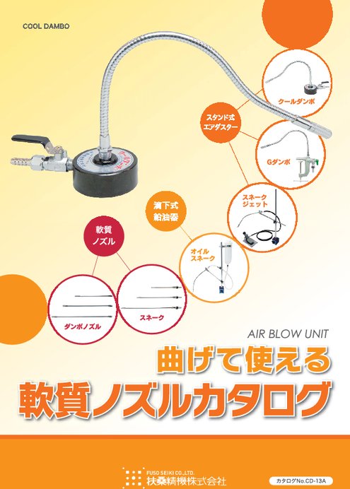 曲げて使える軟質ノズルカタログ