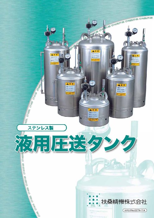 ステンレス製液用圧送タンク CT-Nシリーズ | カタログ・資料 | 扶桑