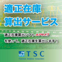 適正在庫算出サービス