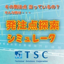 発注点探索シミュレータ