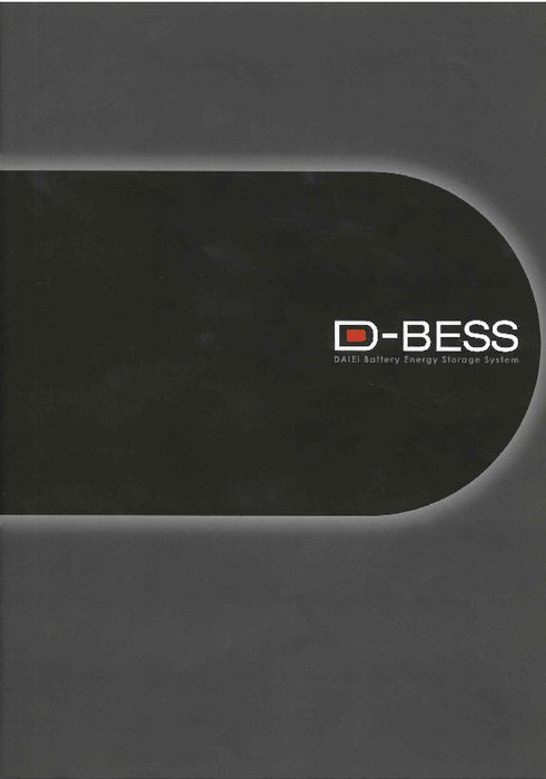 大容量リチウムイオン蓄電システム D-BESS