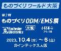 【2023年10月4日(水)-6日(金)開催】「ものづくりワールド大阪」に出展