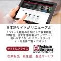 【便利なEコマース機能】ロチェスターエレクトロニクス、日本語サイトをリニューアル