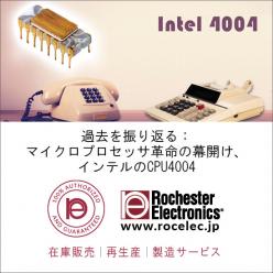 過去を振り返る：マイクロプロセッサ・Intel CPU 4004