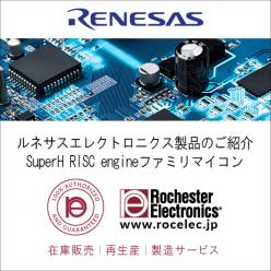 ルネサス社製 SuperH RISC engineファミリマイコン