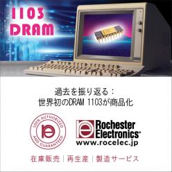過去を振り返る：インテル・DRAM1103
