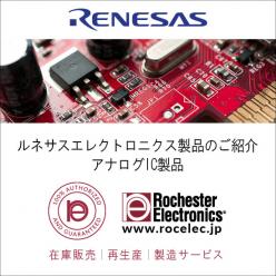 ルネサス社製アナログIC製品