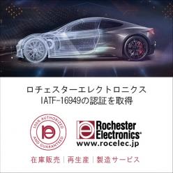 自動車用半導体 IATF-16949の認証を取得