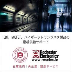 IGBT・MOSFET・バイポーラトランジスタ製品の継続供給サポート