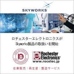 Skyworks社製 RF／ミックスド・シグナル製品