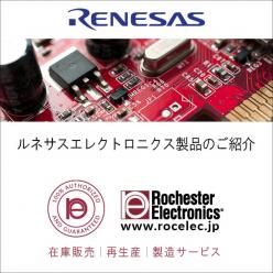 ルネサス社製マイクロコントローラ