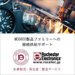 継続供給 MC6800製品ファミリー