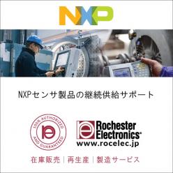 製造中止品・NXPセンサ製品 継続供給サポート