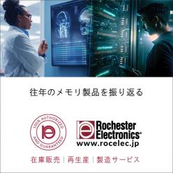 継続供給：往年のメモリ製品を振り返る