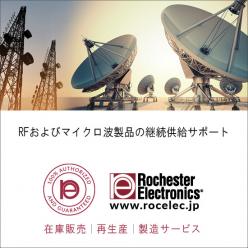 継続供給：RF／マイクロ波製品