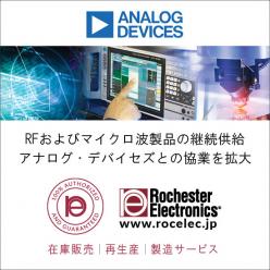 アナログ・デバイセズ社 RF／マイクロ波製品の継続供給サポート