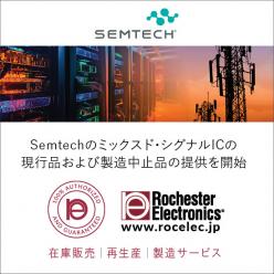 【製造中止品】Semtech製ミックスド・シグナルIC継続供給サポート