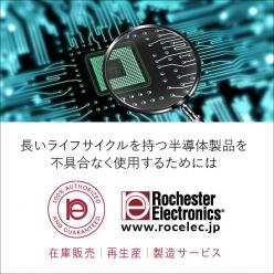 【半導体】 長いライフサイクルを持つ半導体を不具合なく使用するには