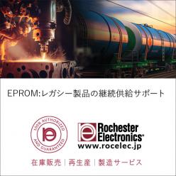 【メモリ製品】　EPROMレガシー製品の継続供給サポート