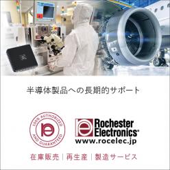 【製造中止品】　半導体製品への長期的サポート