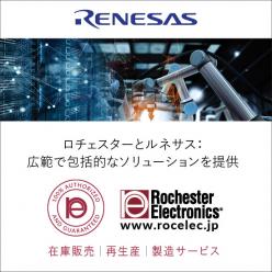 【ルネサス社製品】　広範で包括的なソリューションを提供