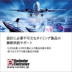 【製造中止品】　設計に必要不可欠なタイミング製品の継続供給