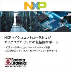【半導体製造中止】　NXPマイクロコントローラ／マイクロプロセッサ