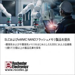【継続供給】　SLCおよびeMMC NANDフラッシュメモリ製品