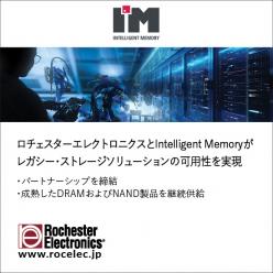 【継続供給】 Intelligent Memory社製品