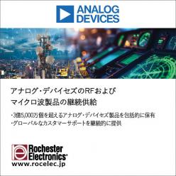 【半導体】アナログ・デバイセズのRFおよびマイクロ波製品の継続供給