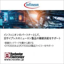 【半導体製品】 旧サイプレスのニューロン製品の継続供給