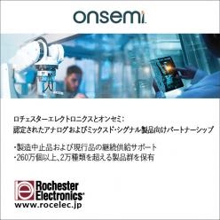【継続供給】 オンセミのアナログおよびミックスド・シグナル製品