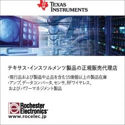 【半導体製品】 テキサス・インスツルメンツ製品の正規販売代理店