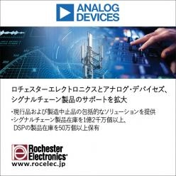 【半導体】アナログ・デバイセズのシグナルチェーン製品のサポート